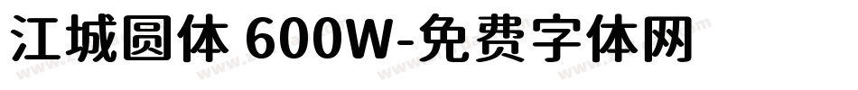 江城圆体 600W字体转换